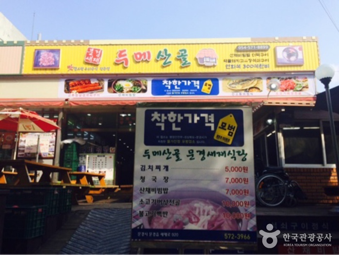 문경새재두메산골