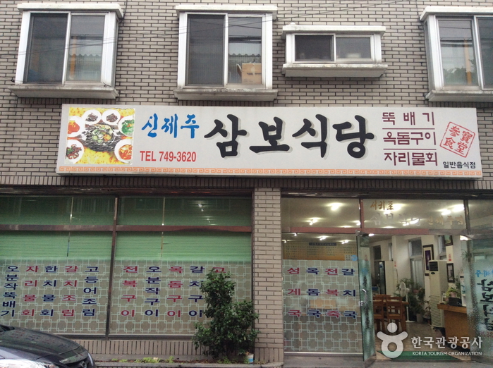 신제주삼보식당 