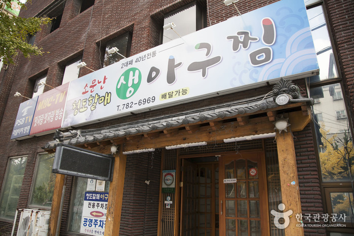 청도할매아구찜