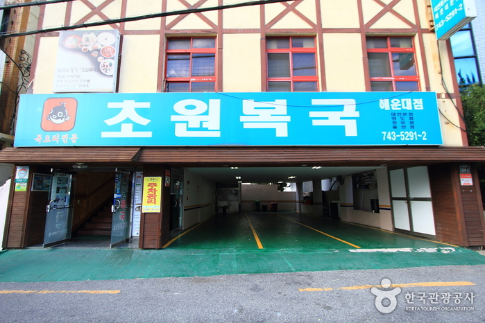 초원복국(해운대점)
