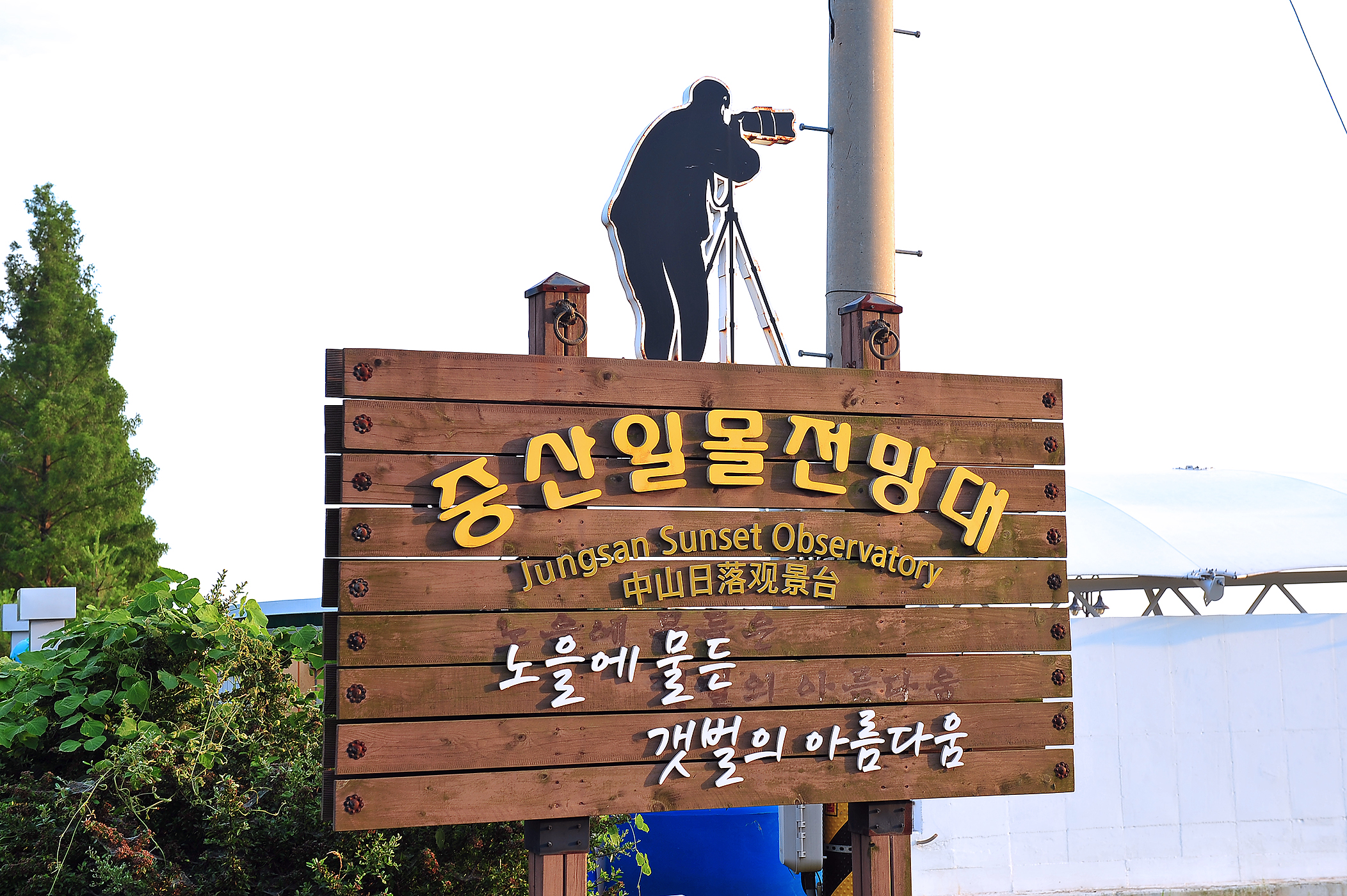 중산일몰전망대