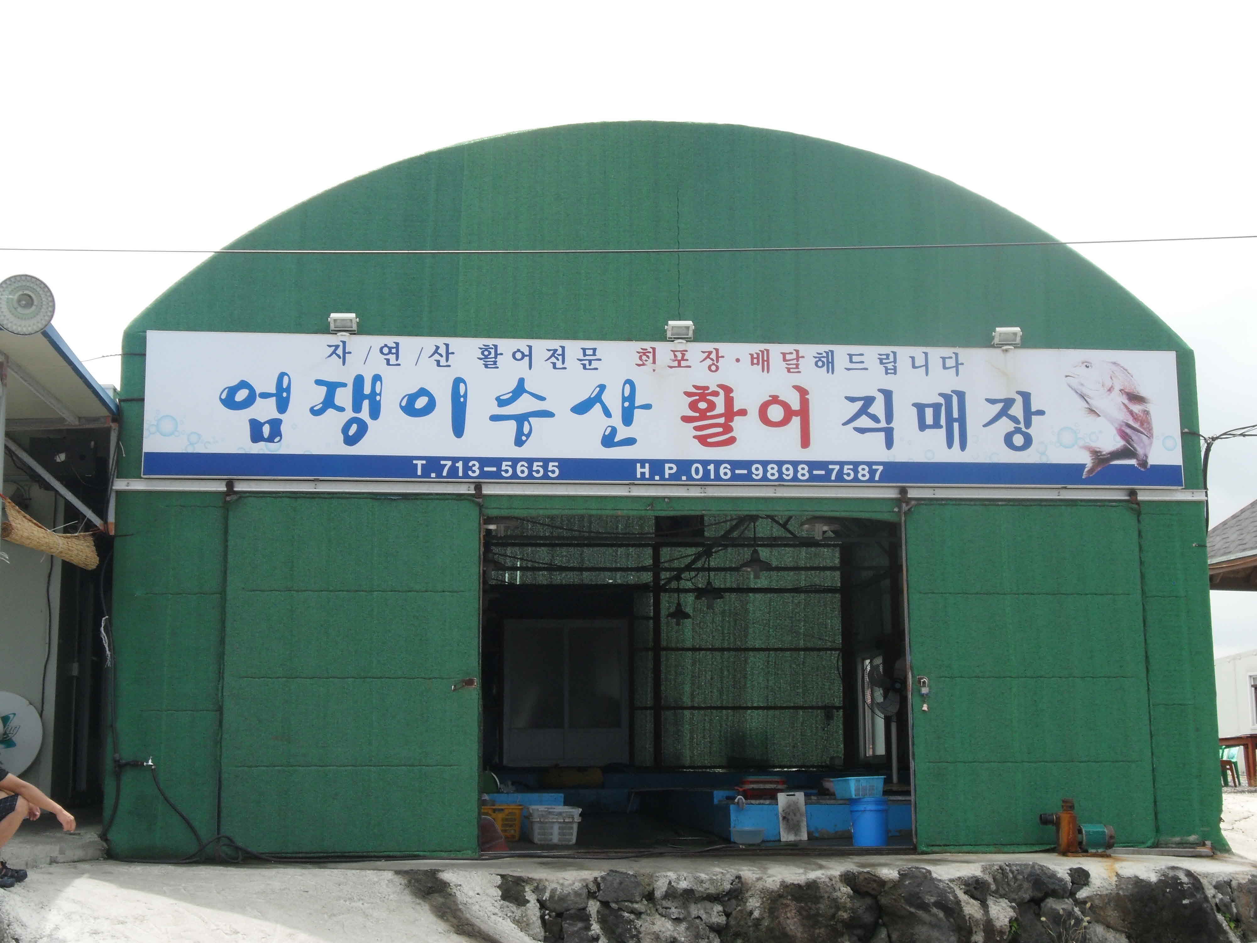 엄쟁이 활어 직매장