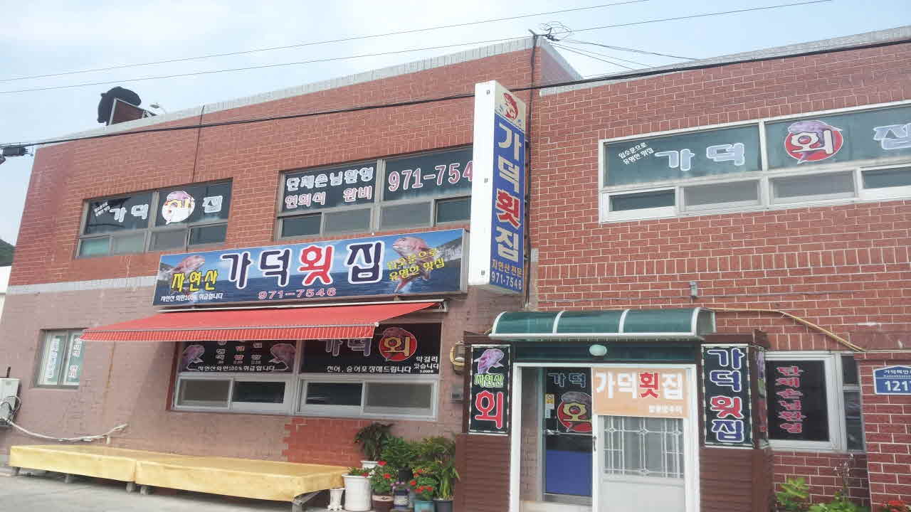 가덕횟집