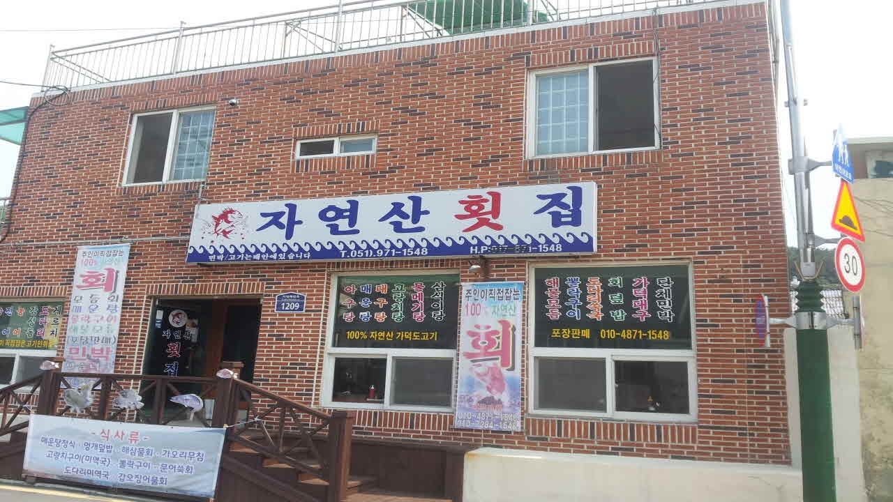 자연산횟집