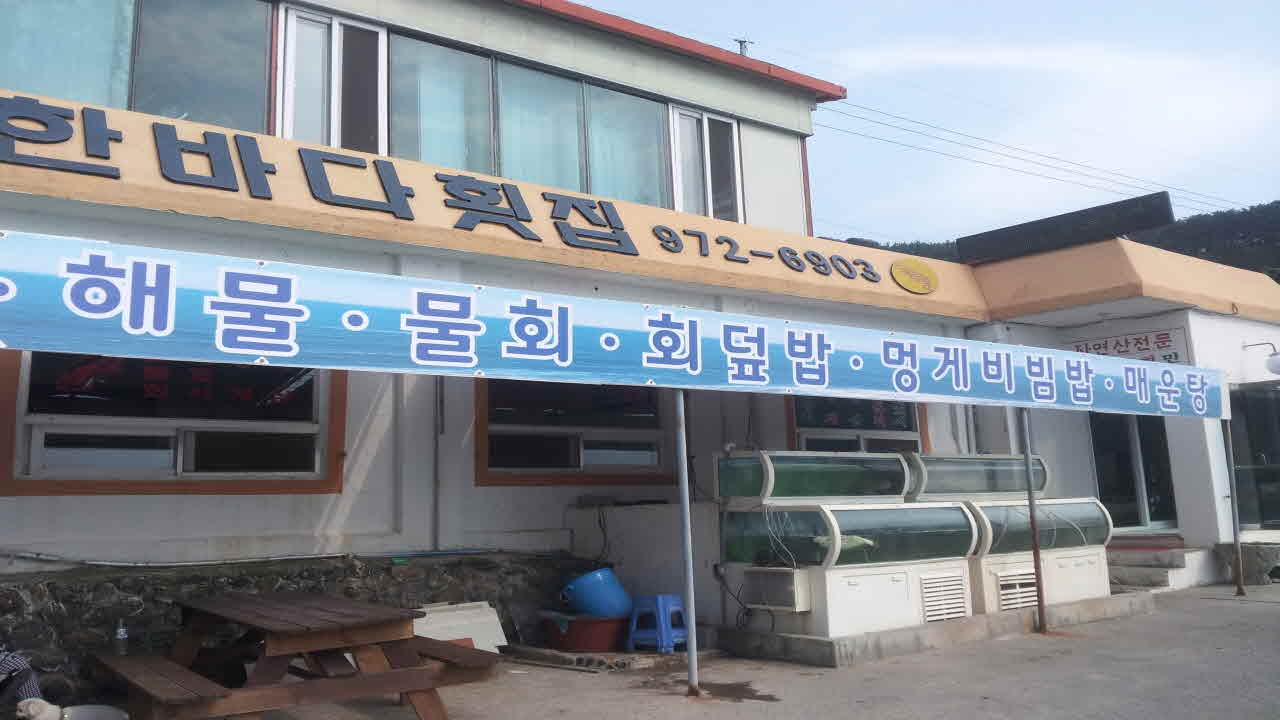 한바다횟집