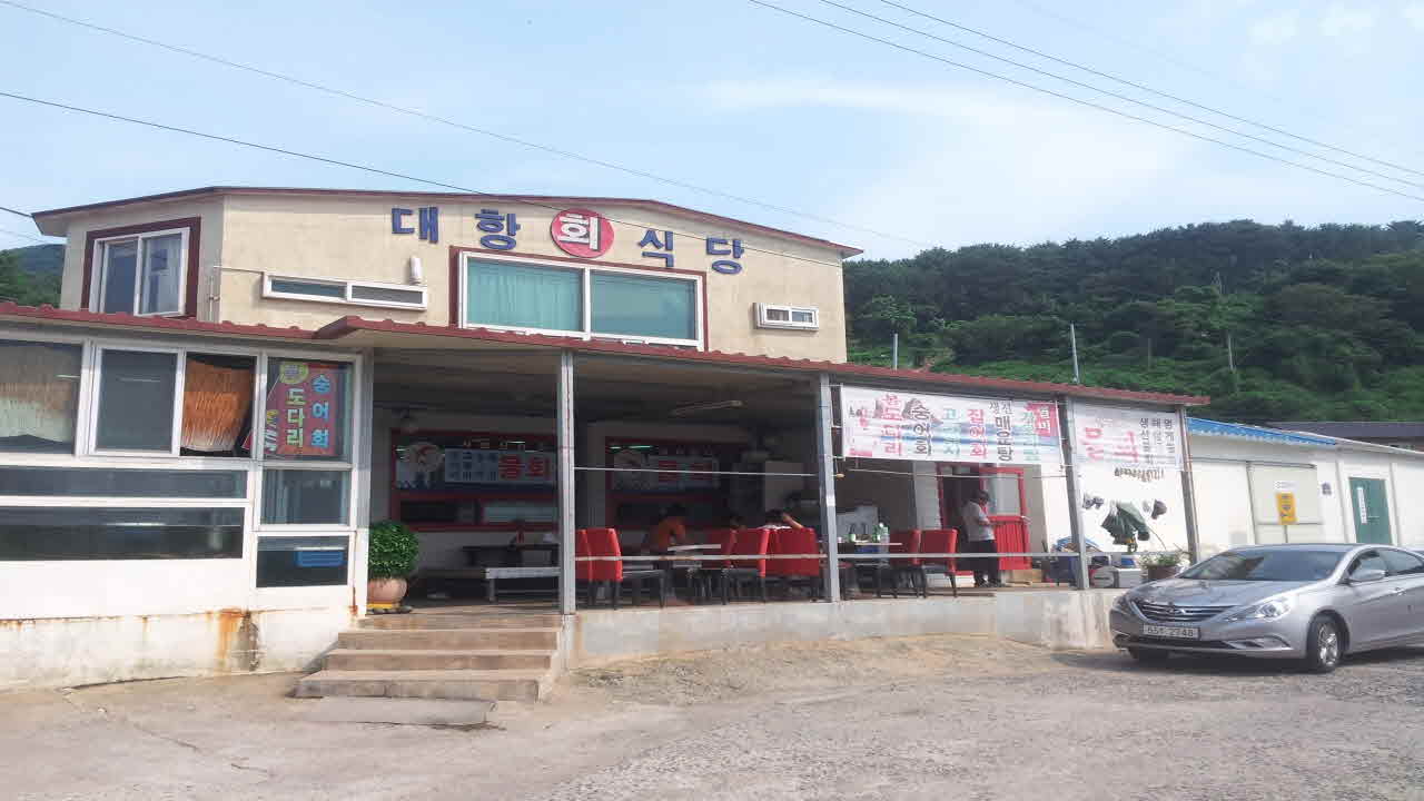 대항회식당