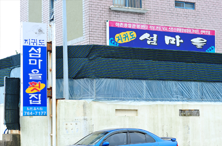 지귀도 섬마을 횟집