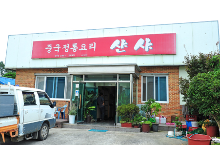 샨샤(중화요리)