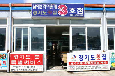 경기도 횟집(3호점)