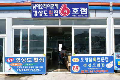경상도 횟집(6호점)