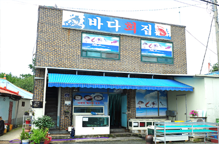 바다회집