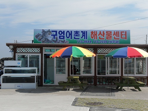 구엄어촌계해산물센터