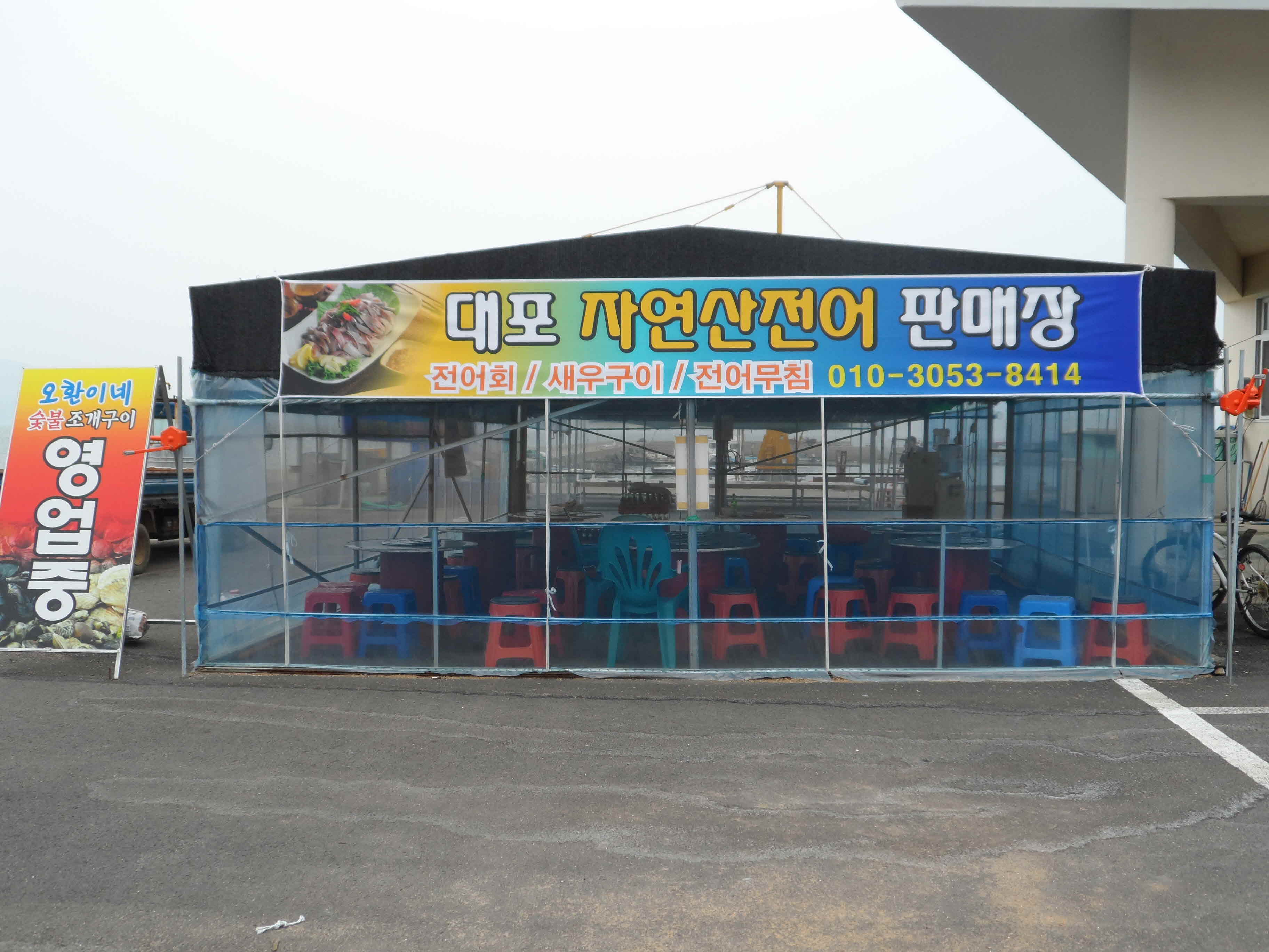 대포어촌계식당