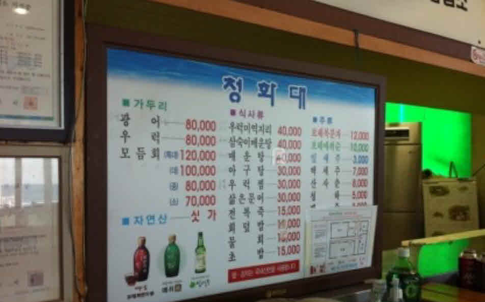 청화대 횟집