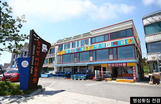 명성 횟집