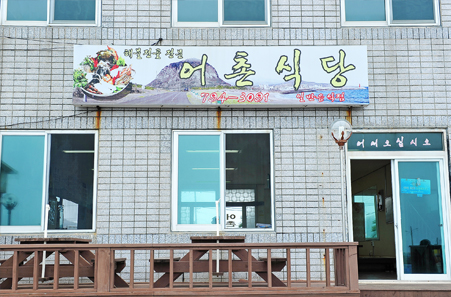 어촌식당