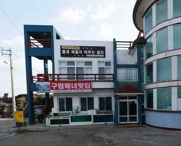 구엄어촌계 해녀의집