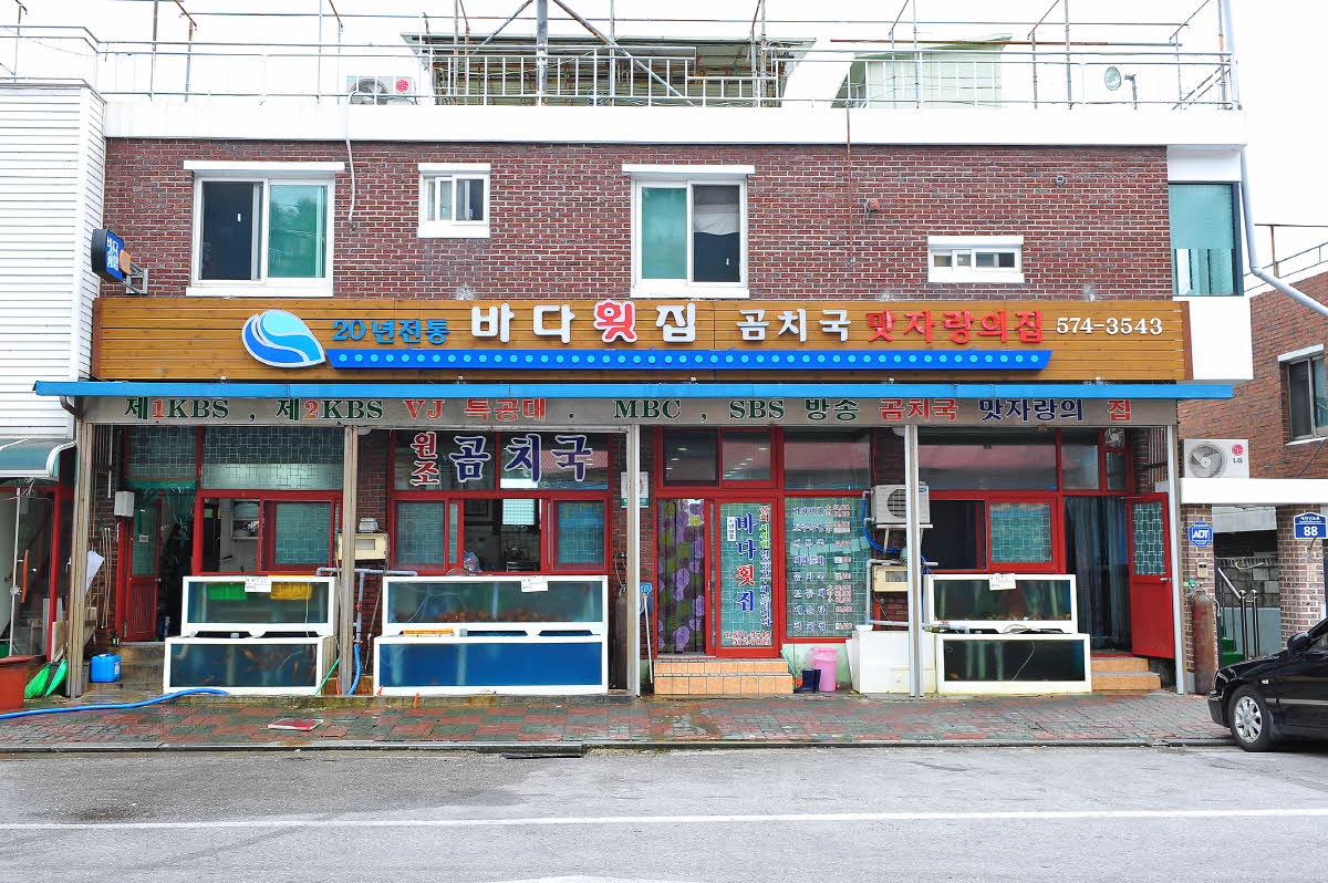 삼척 바다횟집