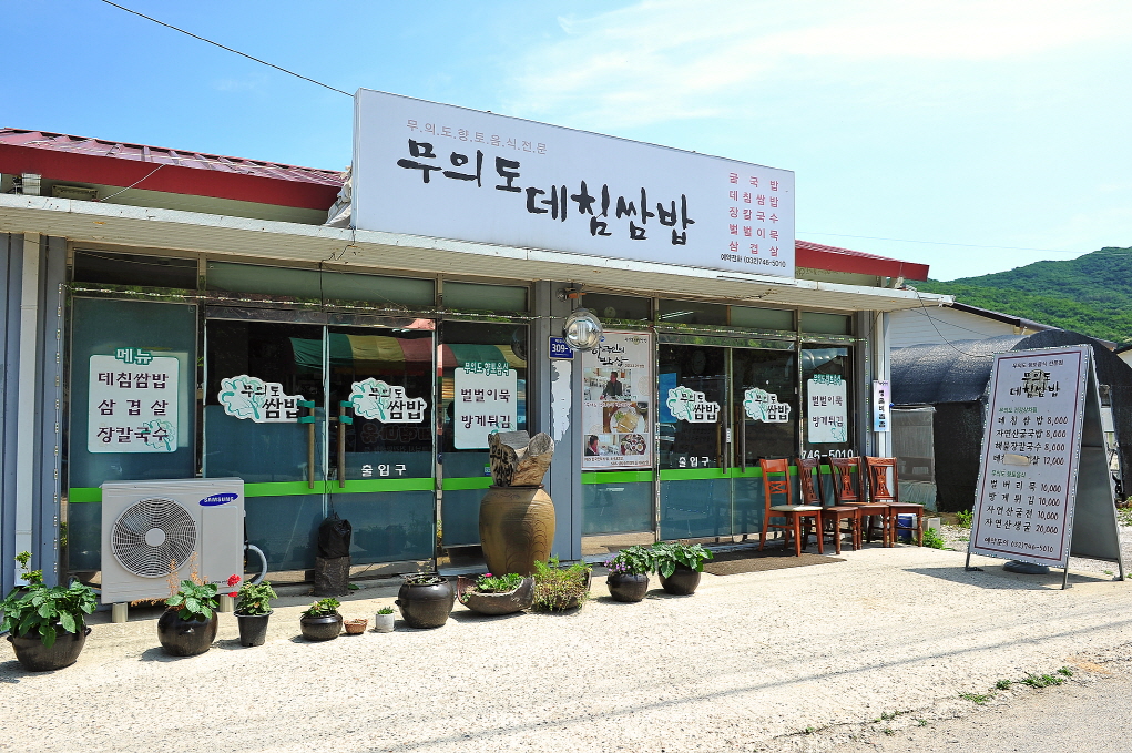 무의도데침쌈밥