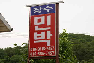 장수민박