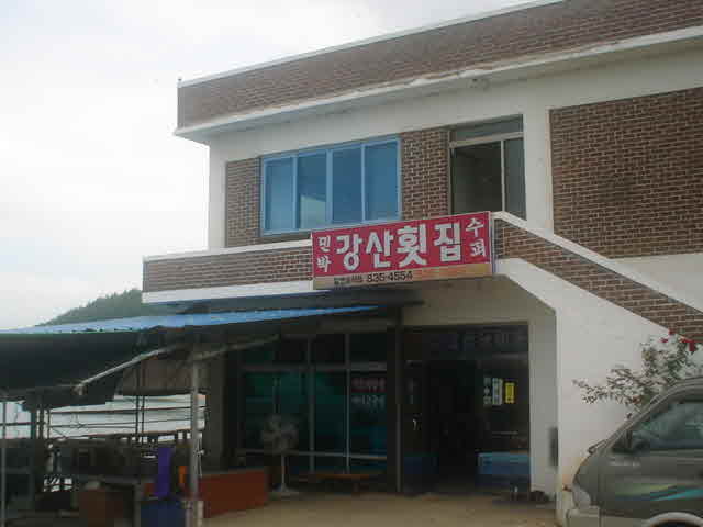 강산횟집