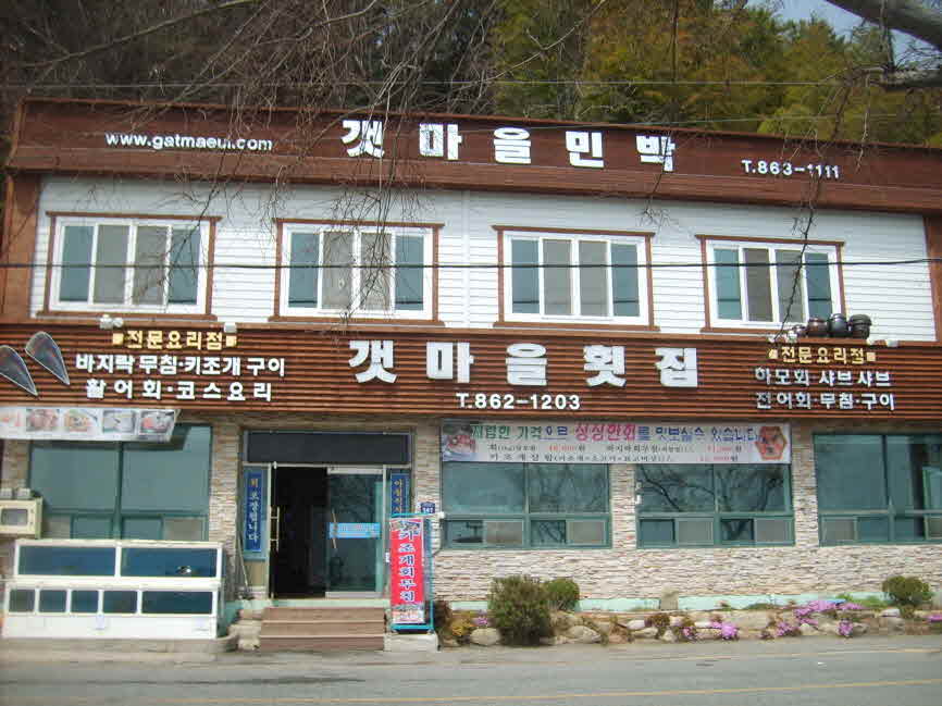 갯마을회집 민박