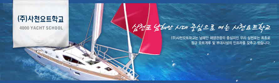 사천 요트학교