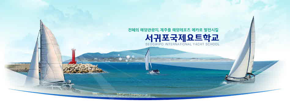 서귀포국제요트학교