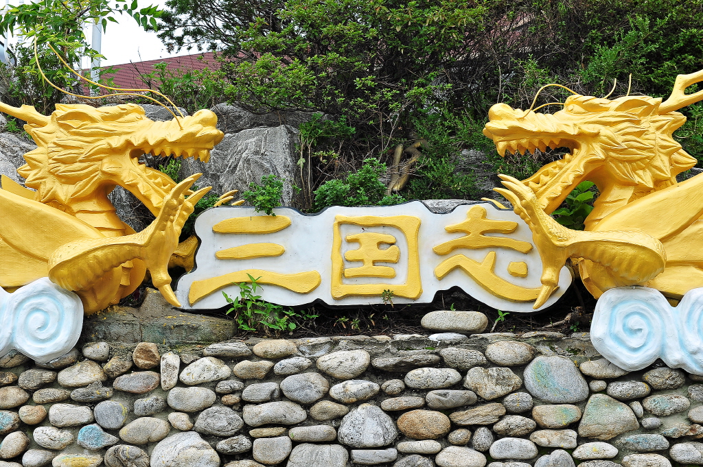 삼국지벽화거리 (차이나타운)