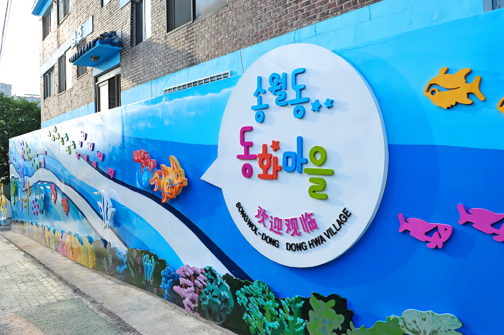 송월동동화마을